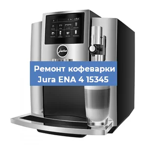 Ремонт капучинатора на кофемашине Jura ENA 4 15345 в Ростове-на-Дону